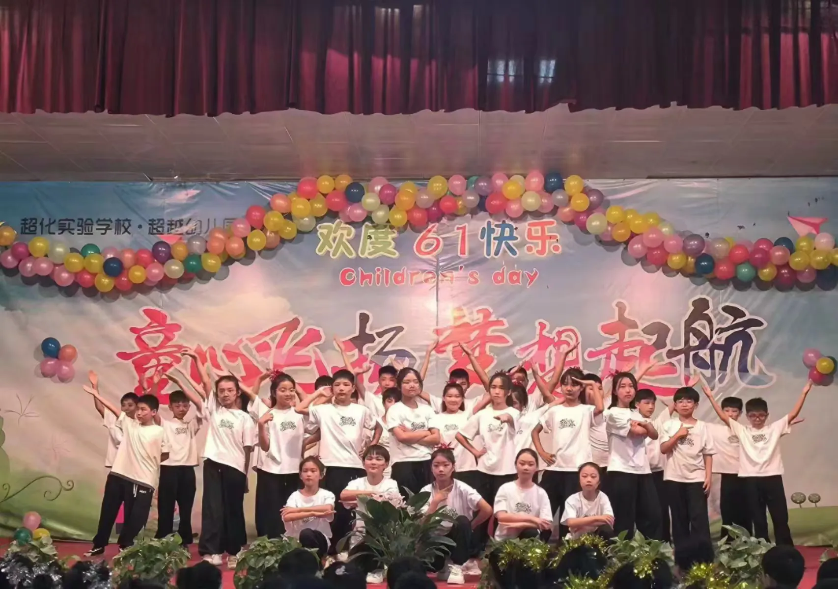 简篇-🎈多彩六一 快乐童年
——新密市超化实验学校“庆六一”文艺汇演