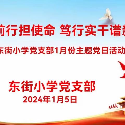 勇毅前行担使命 笃行实干谱新篇 ——东街小学党支部1月份主题党日活动