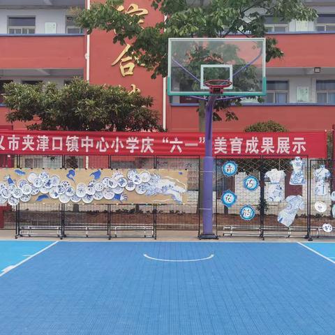 青花古韵雅校园 中华文化润童年 ——夹津口镇中心小学庆“六一”美育成果展示