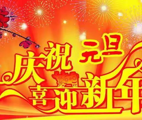 赵村镇月牙儿幼儿园庆元旦迎新年文艺汇演活动