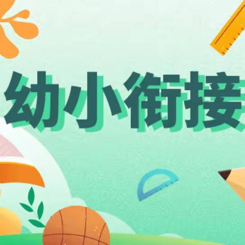 土默特左旗第一小学附设幼儿园“幼小衔接·我们在行动”主题系列活动