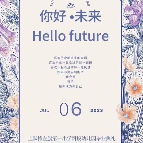 你好·未来 —— 土默特左旗第一小学附设幼儿园2023届毕业典礼纪实