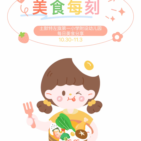 可口美食 即刻呈现——土默特左旗第一小学附设幼儿园双周美食食谱