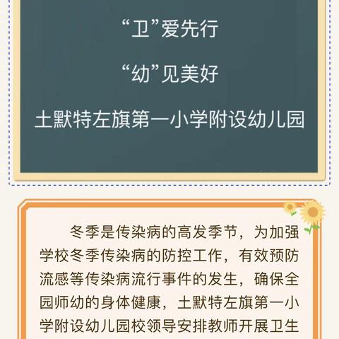 “卫”爱先行、“幼”见美好——土默特左旗第一小学附设幼儿园卫生消杀工作及冬传染病预防知识