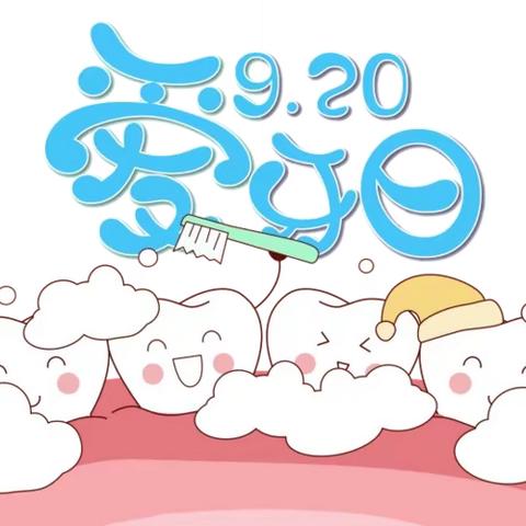 “爱护牙齿，从小做起”—沙洼学区南中原幼儿园开展了爱牙日 21 天刷牙打卡活动