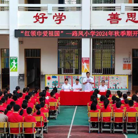 红领巾爱祖国 ﻿——罗秀镇路凤小学开学典礼