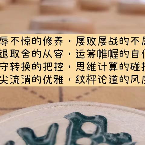 走好每一步，乐在“棋”中