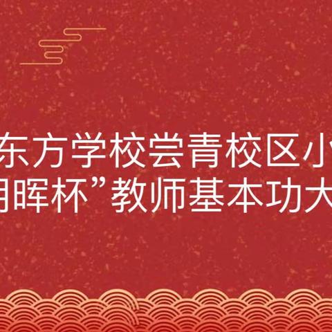 不忘初心寻梦想，磨炼内功展风采 ——亿利东方学校常青校区小学部“朝晖杯”教师基本功大赛