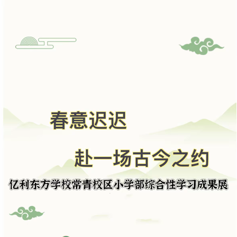 春意迟迟 赴一场古今之约——亿利东方学校常青校区小学部“传统文化节”综合性学习活动展示