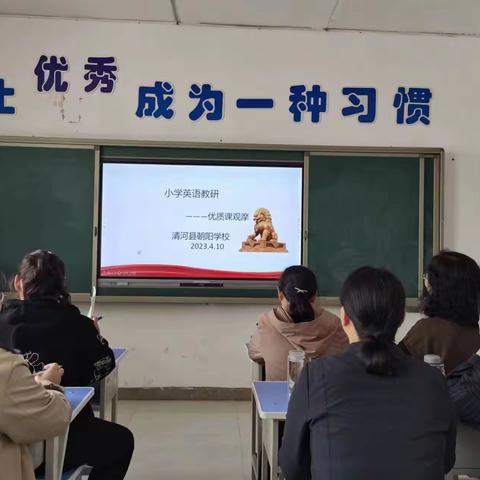 美好不期而遇，观摩共促成长——清河朝阳学校小学英语教研活动