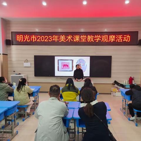 “教以共进，研以致远” 2023年明光市美育暨中小学美术教学观摩课活动