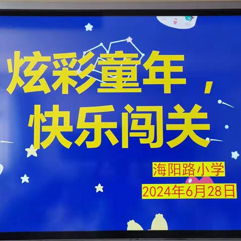 “趣味无纸化，闯关我最棒”——海阳路小学二年级期末无纸化测评活动