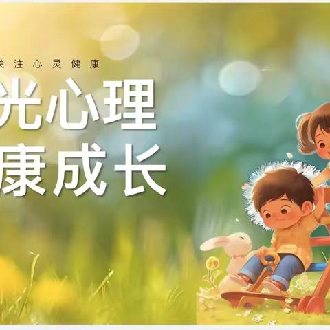 海阳路小学“阳光心理、健康成长”主题教育活动