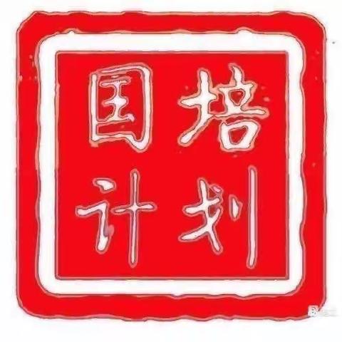 “国培计划（2023）”民办幼儿园骨干教师专业能力提升研修项目