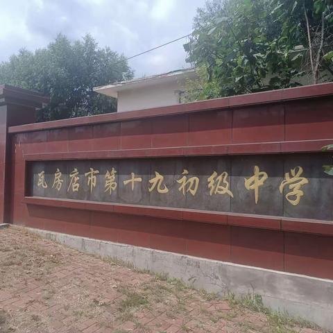 瓦市19中学＂全员育人导师制＂落实情况汇报（续）