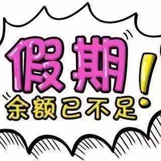 假期余额不足🥳童蕾幼儿园新学期收心攻略💌