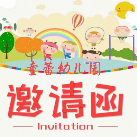 【家长会邀请函】——童蕾幼儿园2024年秋季“ 为爱而来 因爱而聚”家长会暨喜迎国庆亲子活动”邀请函