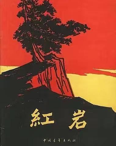 我最爱的文化经典——《红岩》