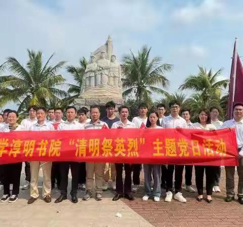 海南大学关工委 “五老”参加淳明书院举办“清明祭英烈”主题党日活动