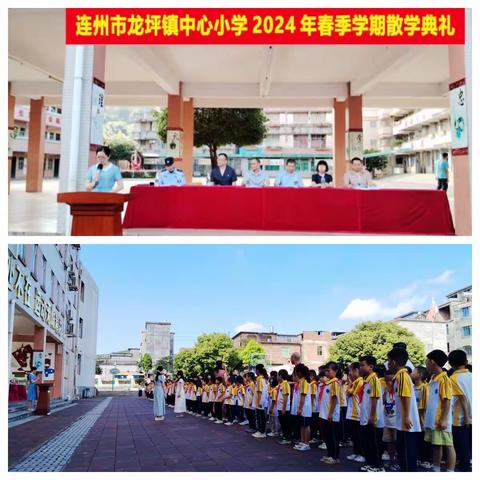 快乐散学礼，平安迎暑假 ——记连州市龙坪镇中心小学2024年春季学期散学典礼