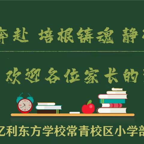 双向奔赴   培根铸魂   静待花开        ——亿利东方学校常青校区小学部家长会