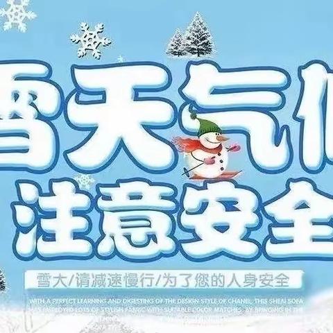 温馨守护    共御风雪——亿利东方学校常青校区安全应对极端天气致家长的一封信