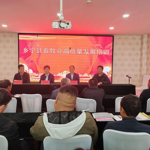 乡宁县召开畜牧业高质量发展培训会