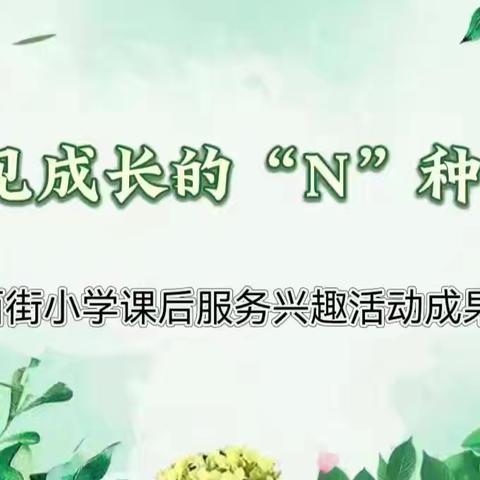 “社”彩缤纷 “团”聚活力——🌟乾县城关西街小学课后服务社团成果展（二）