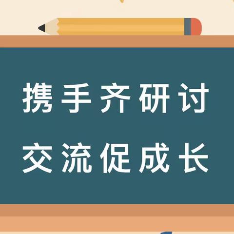 携手齐研讨，交流促成长——寨子镇中心校语文组同课异构云端研讨（六）