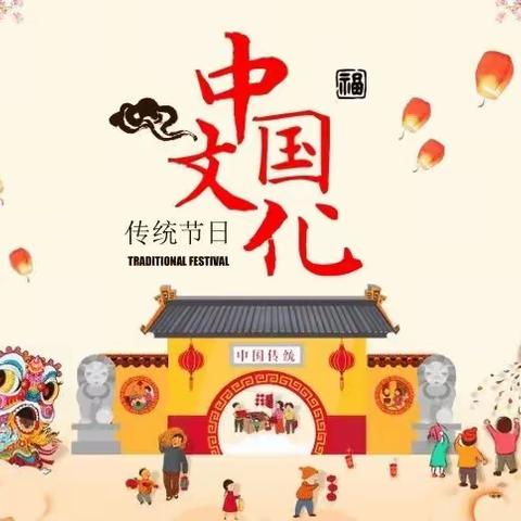 【主题中队会】我们的传统节日---三4中队