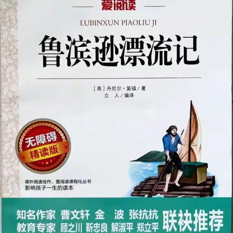 🌈与读书作伴、与智慧同行——东小六（8）班龙行龘龘组共读《鲁滨逊漂流记》