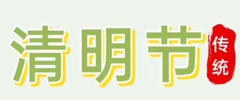 【苗苗幼儿园】2024年清明节放假通知及假期安全提醒