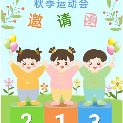 “迎”丰收·“趣”运动——苗苗幼儿园2024年秋季运动会邀请函