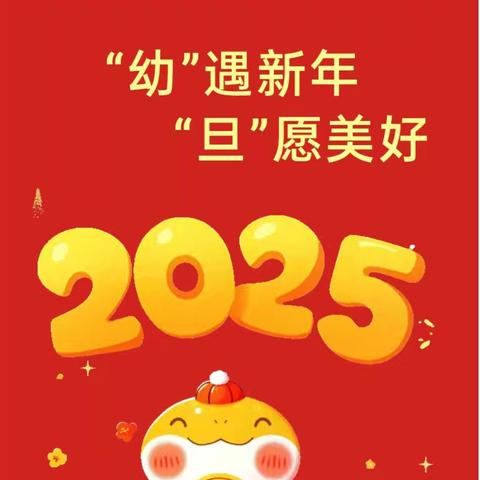 “幼”遇新年 “旦”愿美好——苗苗幼儿园2025年元旦放假通知及温馨提示