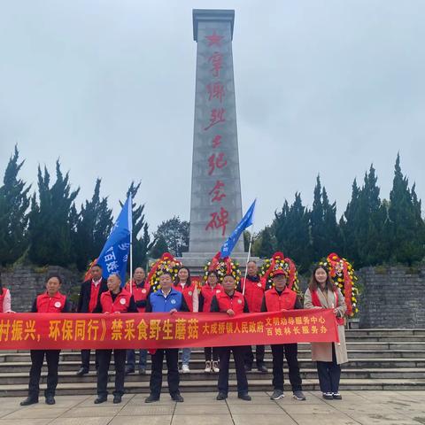 缅怀先烈，祭扫英烈  野生蘑菇禁采禁食