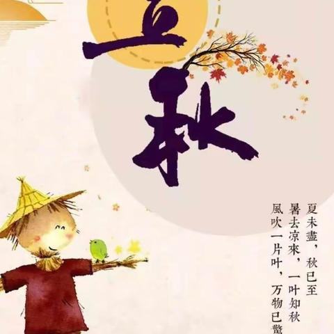 重庆南岸育清幼儿园“玩味自然”—立秋节气知多少