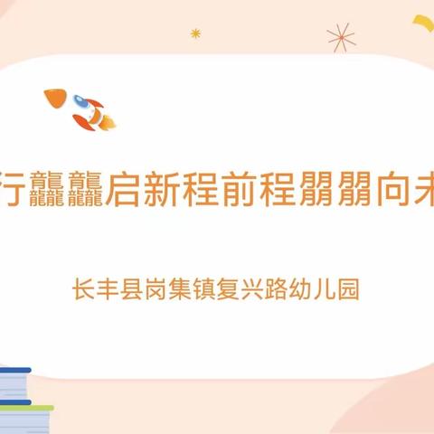 龙行龘龘启新程，前程朤朤向未来——长丰县岗集镇复兴路幼儿园开学典礼系列活动