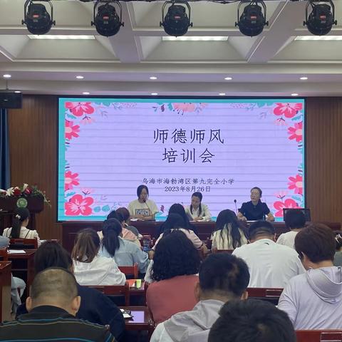 守师德初心，担树人使命—海勃湾区第九小学2023-2024学年第一学期师德师风专题培训