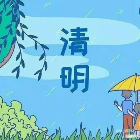 浓情清明 浸润童心”🍀——启萌幼儿园大班清明节美篇