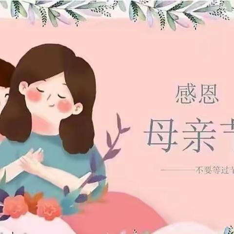 “无私慈母爱，情系母亲节”———大水坑镇幼儿园大四班母亲节主题活动