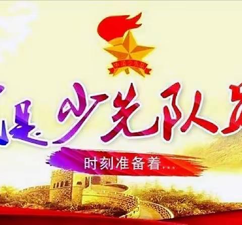 莲花中心小学举行“庆祝中国少年先锋队74周年建队日暨新队员入队仪式”活动