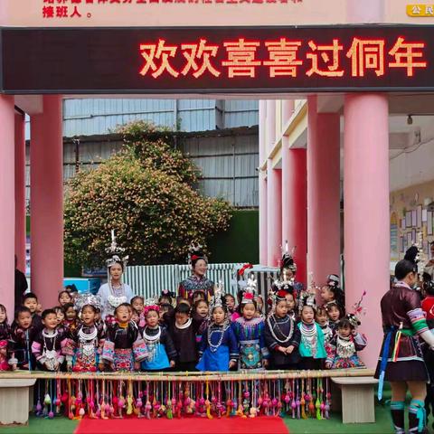 欢乐侗年，传承文化——从江县停洞镇中心幼儿园庆侗年活动