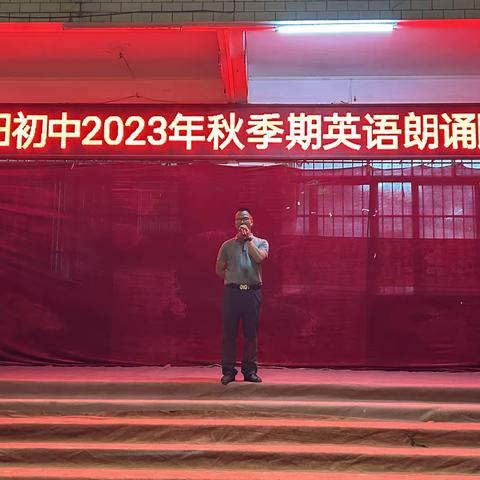 “英”你美丽，“语”出精彩———2023年秋季洛阳初中英语朗诵比赛