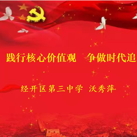 经开三中思政课：践行核心价值观，争做时代追梦人