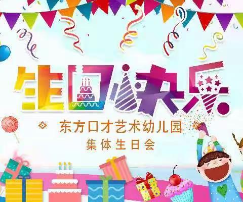 生日“童”聚，快乐共享🥳 ——东方口才艺术幼儿园4月集体生日会