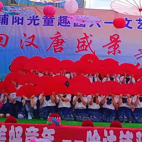 梦回汉唐盛景传承华夏经典       ----国学启智，书礼相成     哈达铺阳光童趣园六一主题活动