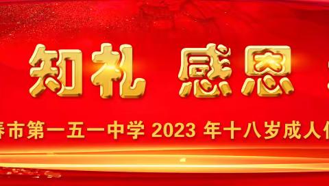 行冠、知礼、感恩、承责——长春市第一五一中学2023年十八岁成人仪式活动