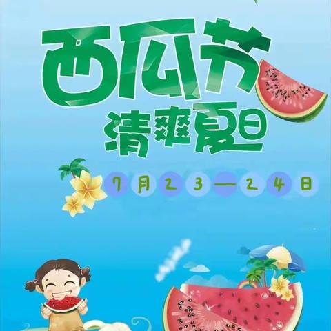 乐活仲夏“瓜”分喜悦——尧沟2023年西瓜节4月21日盛大开幕～