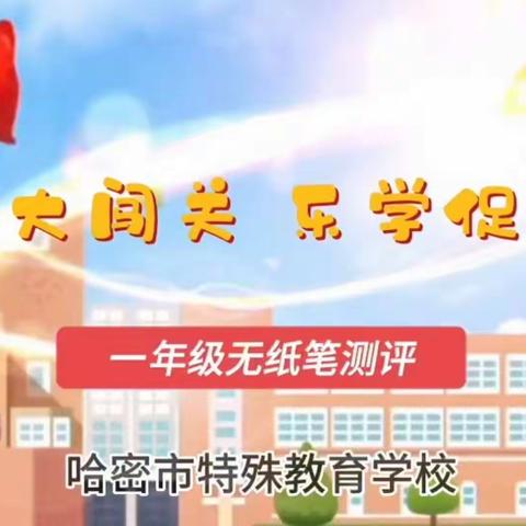 “智趣大闯关 乐学促成长”——哈密市特殊教育学校一、二年级无纸笔期末测试活动