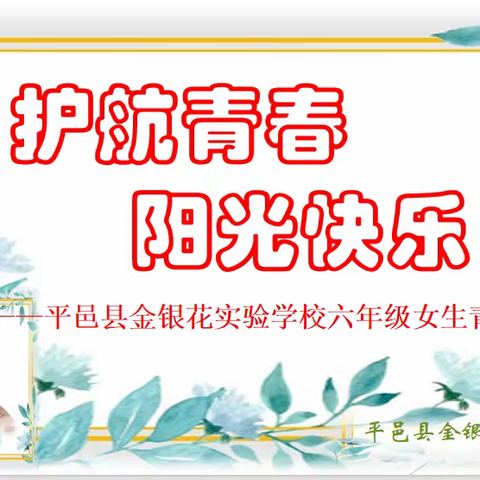 护航青春  阳光快乐 ——平邑县金银花实验学校六年级女生青春期教育讲座